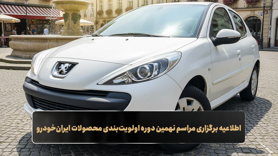 اطلاعیه برگزاری مراسم نهمین دوره اولویت‌بندی محصولات ایران‌خودرو